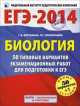 ЕГЭ-2014. ФИПИ. Биология. 50+1 типовых вариантов экзаменационных работ для подготовки к ЕГЭ, Воронина Галина Анатольевна, Прилежаева Лариса Георгиевна 