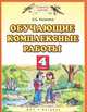 Обучающие комплексные работы. 4 класс. Русский язык. Литературное чтение. Математика. Окружающий мир. ФГОС, Калинина Ольга Борисовна 