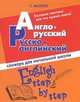 Англо-русский, русско-английский словарь для начальной школы, Сергей Александрович Матвеев 
