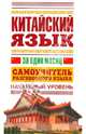 Китайский язык за один месяц. Самоучитель разговорного языка. Начальный уровень, Воропаев Н.Н. 