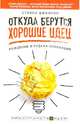 Откуда берутся хорошие идеи. Рождение и судьба инноваций, Стивен Джонсон 