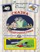 Сказка с подробностями, Остер Григорий Бенционович 