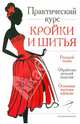 Практический курс кройки и шитья, Бычкова Е.Р. 
