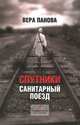 Спутники. Санитарный поезд