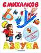 Азбука. С наклейками на каждой странице!, Михалков Сергей Владимирович 