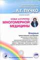Новые алгоритмы Многомерной медицины, Непокойчицкий Г.А. 