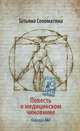 Повесть о медицинском чиновнике. Кафедра А& Г, Соломатина Татьяна Юрьевна 