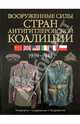 Вооруженные силы стран антигитлеровской коалиции. 1939-1945. Униформа. Снаряжение. Вооружение, Миллер Дэвид 
