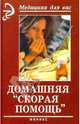 Домашняя "скорая помощь", Афанасьев Сергей Павлович 