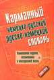 Карманный немецко-русский. Русско-немецкий словарь. 20000 слов, нет 