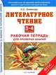 Литературное чтение. 3-4 классы. Рабочая тетрадь для проверки знаний. ФГОС, Хомякова Ирина Семеновна 