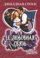 Ее любовная связь, Джиллиан Стоун 