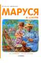 Маруся в школе. На занятиях. После уроков, Жильбер Делаэ, Марсель Марлье 