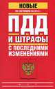 ПДД и штрафы с последними изменениями по состоянию на 2014 год, 