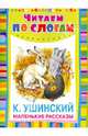 Маленькие рассказы, Ушинский Константин Дмитриевич 