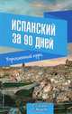 Испанский за 90 дней. Упрощенный курс. Учебное пособие, Гонсалес Роза Альфонсовна, Алимова Рушания Рашитовна 