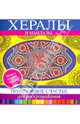 Хералы и Мандалы, приносящие счастье, для раскрашивания, . 
