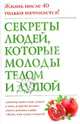 Секреты людей, которые молоды телом и душой, Николас Дельбанко 