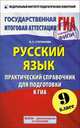 ГИА 9 класс. Русский язык. Практический справочник для подготовки к ГИА, Людмила Сергеевна Степанова 