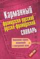 Карманный французско-русский. Русско-французский словарь. 20000 слов, 