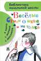 Весёлые стихи о школе и не только, Михалков Сергей Владимирович, Барто Агния Львовна, Маршак Самуил Яковлевич 