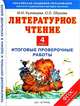 Литературное чтение. 4 класс. Итоговые проверочные работы. ФГОС, Кузнецова Марина Ивановна, Обухова Ольга Леонидовна 