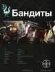 Бандиты. Книга 1. Ликвидация, Алексей Лукьянов 