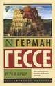 Игра в бисер, Герман Гессе 