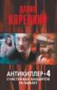 Антикиллер 4. Счастливых бандитов не бывает, Корецкий Данил Аркадьевич 