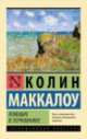 Поющие в терновнике, Колин Маккалоу 