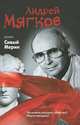 Сивый мерин (покет), Мягков Андрей Васильевич 