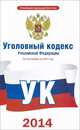 Уголовный кодекс Российской Федерации по состоянию на 2014 год, . 