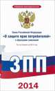 Закон Российской Федерации "О защите прав потребителей" с образцами заявлений по состоянию на 2014 год, . 