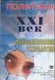 Политика XXI век. Инновационные технологии, Анохин М.Г. 