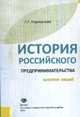 История российского предпринимательства. Конспект лекций, Корноухова Г.Г. 