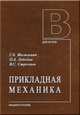 Прикладная механика, Иосилевич Г.Б. 