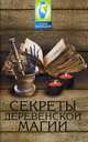 Секреты деревенской магии, Демидов Игнат Осипович 