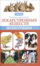 Техника введения лекарственных веществ животным, Седов Юрий Дмитриевич 