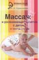 Массаж и развивающие занятия с детьми от месяца до года, Гореликова Елена Аркадьевна 