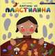 Картины из пластилина, Ленгина Юлия Константиновна 