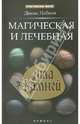 Магическая и лечебная сила камней, Денис Лобков 