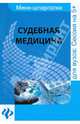 Судебная медицина. Шпаргалка, Левин Дмитрий Геннадьевич 