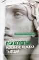 Психология маленьких женских трагедий, Викнер Таня 