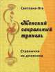 Женский сакральный туннель. Странички из дневника, Светлана-Яга, Тагирова Резеда 
