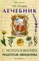 Лечебник с использованием рецептов Авиценны, Гончаров Александр Петрович 