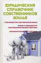 Юридический справочник собственников жилья. Товарищество собственников жилья, права и обязанности собственников жилья в сфере ЖКХ, взаимоотношения с соседями, Ильичева Мария Юрьевна 