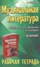 Музыкальная литература. Музыка, ее формы и жанры. 1 год обучения. Рабочая тетрадь, Мария Шорникова 