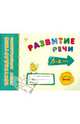 Развитие речи. Для детей 5-6 лет. Учебное пособие, Леонова Наталия Сергеевна 