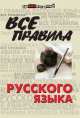 Все правила русского языка дп, О. Е. Гайбарян, А. В. Кузнецова 