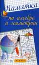 Памятка по алгебре и геометрии, Белых Светлана Владимировна 